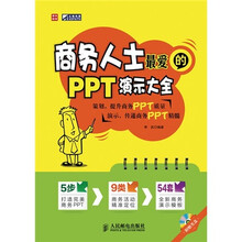 商务人士最爱的PPT演示大全