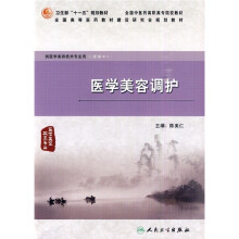 医学美容调护（供医学美容技术专业用）