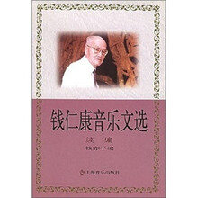 钱仁康音乐文选续编