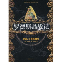 罗德斯岛战记:VOL.1灰色魔女