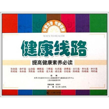 健康线路：提高健康素养必读（共20册）
