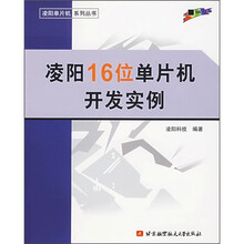 凌阳16位单片机开发实例