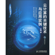 云计算的关键技术与应用实例（附DVD光盘1张）