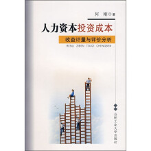 人力资本投资成本:收益计量与评价分析