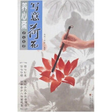 养心斋速成画谱：写意荷花