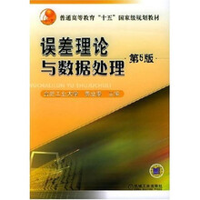 误差理论与数据处理