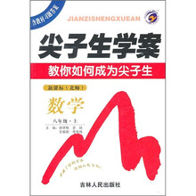 尖子生学案·数学:8年级(上)(新课标)(北师)