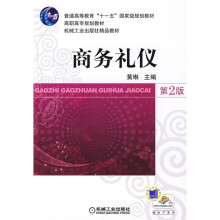 普通高等教育“十一五”国家级规划教材·高职高专规划教材·机械工业出版社精品教材：商务礼仪（第2版）
