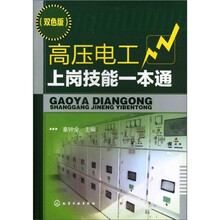 高压电工上岗技能一本通