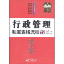 行政管理制度表格流程规范大全(成功金版)