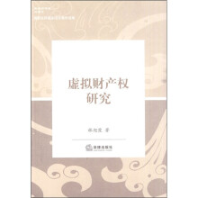 虚拟财产权研究