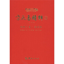 京氏易精粹3（增删卜易·海底眼）