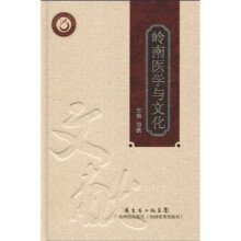 岭南医学与文化