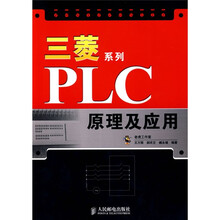 三菱系列PLC原理及应用