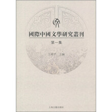 国际中国文学研究丛刊（第1集）