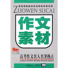 作文素材:高考作文名人名著热点