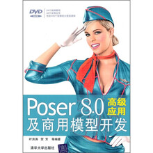 Poser 8.0高级应用及商用模型开发（附光盘）