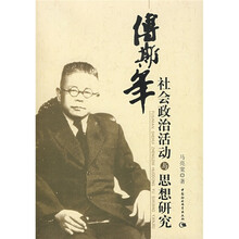 傅斯年社会活动与政治思想研究