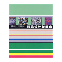 高等工科院校设计造型教材：装饰设计新概念