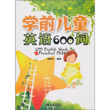 学前儿童英语600词