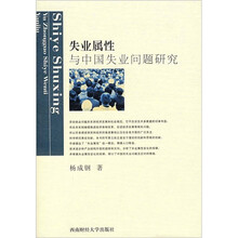 失业属性与中国失业问题研究
