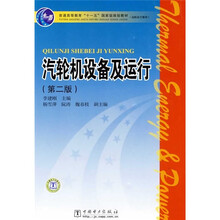 普通高等教育“十一五”国家级规划教材:汽轮机设备及运行(第2版)