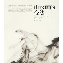 山水画的变法