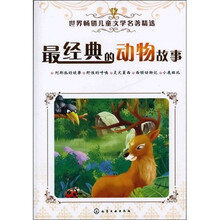 世界畅销儿童文学名著精选：最经典的动物故事