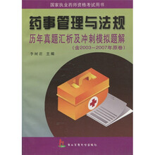 药事管理与法规历年真题汇析及冲刺模拟题解（含2003-2007年原卷）