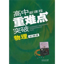 高中新课程重难点突破：物理（必修2）