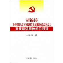 胡锦涛在全党深入学习实践科学发展观活动总结大会上重要讲话精神学习问答