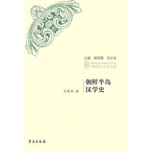 朝鲜半岛汉学史