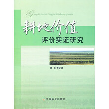 耕地价值评价实证研究