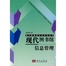 现代图书馆信息管理