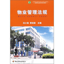 高等职业教育规划教材：物业管理法规