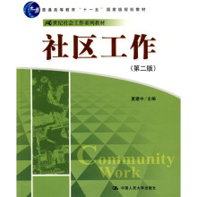 普通高等教育“十一五”国家级规划教材：社区工作（第2版）