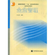 普通高等教育“十五”国家级规划教材(高职高专教育):企业管理