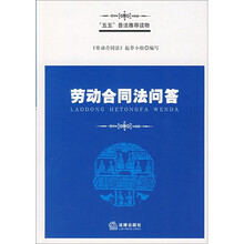 劳动合同法问答