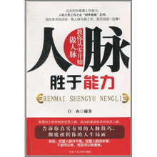 人脉胜于能力