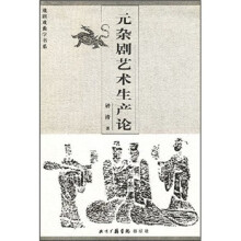 元杂剧艺术生产论