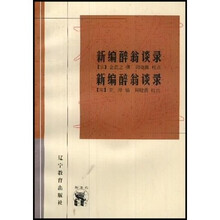 新编醉翁谈录
