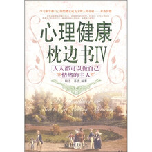 心理健康枕边书6：人人都可做自己情绪的主人
