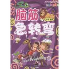 最新脑筋急转弯：对症下药（彩色注音插图版）
