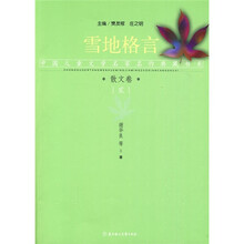 中国儿童文学名家名作典藏书系散文2：雪地格言