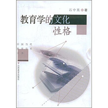 中国当代教育学术文库：教育学的文化性格
