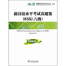 新汉语水平考试真题集HSK（六级）2012版