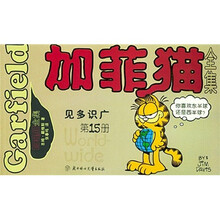 加菲猫全集（第15册）：风靡全球