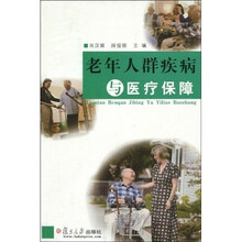 老年人群疾病与医疗保障