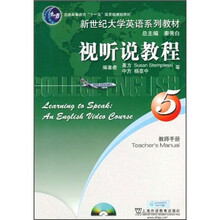 普通高等教育“十一五”国家级规划教材·新世纪大学英语系列教材：视听说教程5（教师手册）（附光盘）