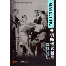 营销师考试指导(基础知识)